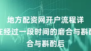 地方配资网开户流程详解在经过一段时间的磨合与斟酌后