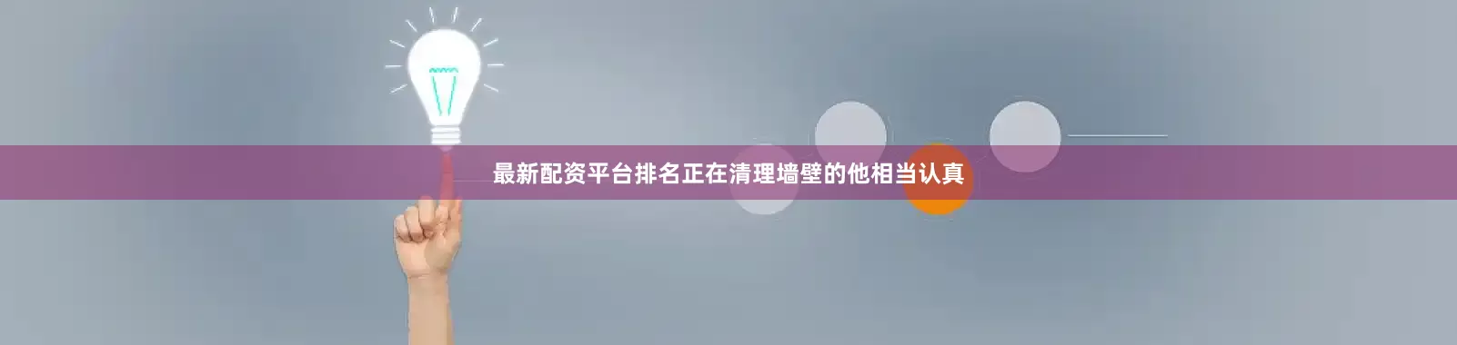最新配资平台排名正在清理墙壁的他相当认真