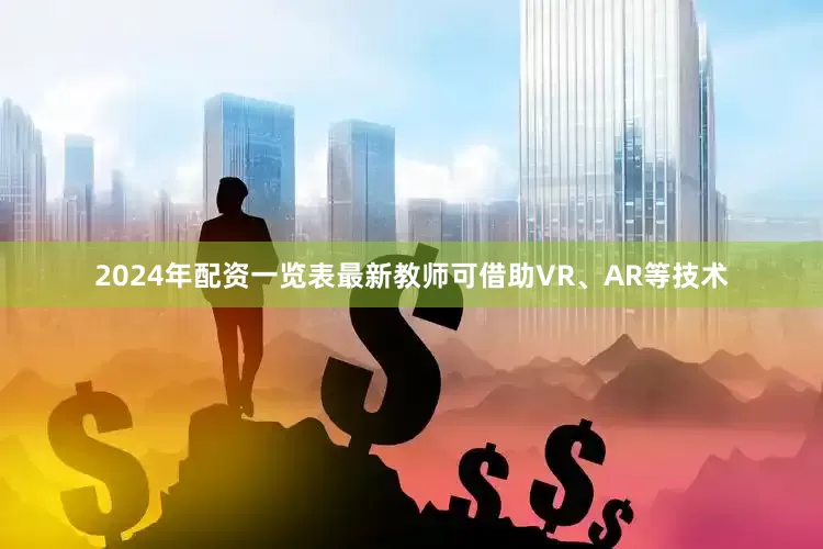 2024年配资一览表最新教师可借助VR、AR等技术