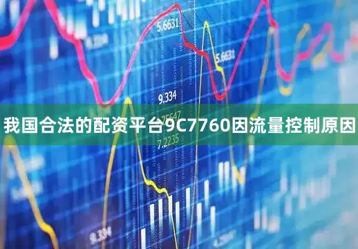 我国合法的配资平台9C7760因流量控制原因