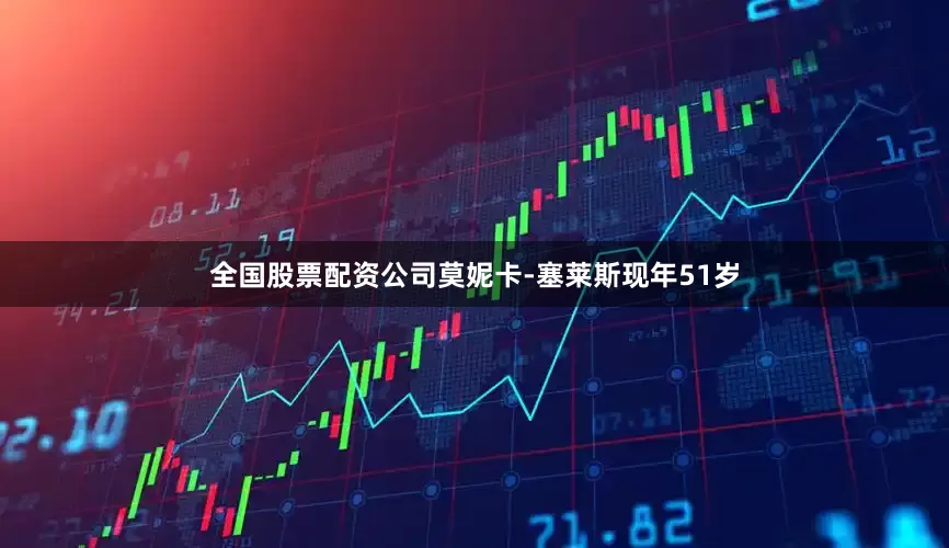 全国股票配资公司莫妮卡-塞莱斯现年51岁