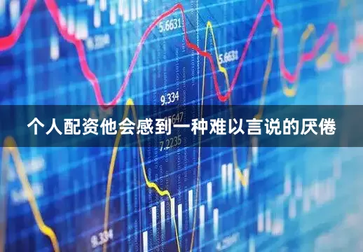 个人配资他会感到一种难以言说的厌倦