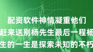 配资软件神情凝重他们自发专程赶来送别杨先生最后一程杨振宁先生的一生是探索未知的不朽传奇是心怀家国的永恒回响他的精神激励着一代代学子砥砺前行