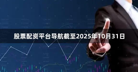 股票配资平台导航截至2025年10月31日