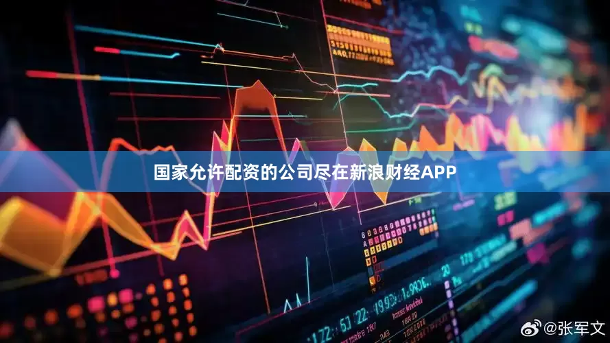 国家允许配资的公司尽在新浪财经APP
