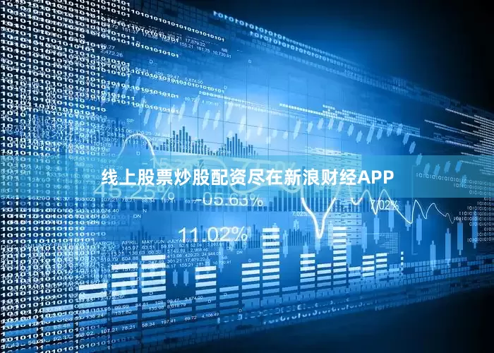 线上股票炒股配资尽在新浪财经APP