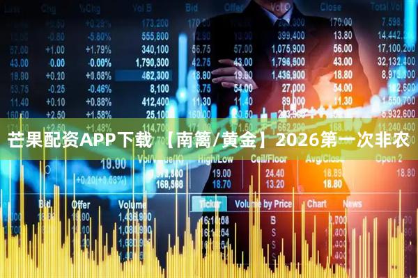 芒果配资APP下载 【南篱/黄金】2026第一次非农