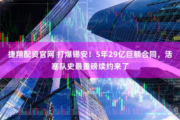 捷翔配资官网 打爆锡安!5年29亿巨额合同,活塞队史最重磅续约来了